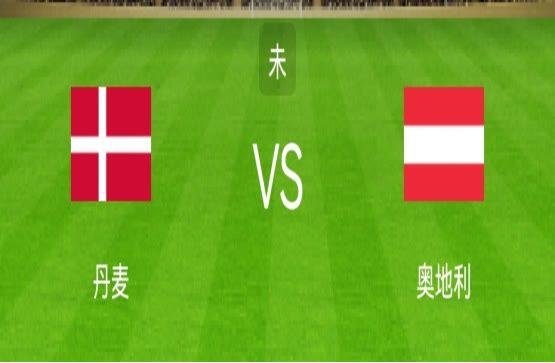 丹麦vs奥地利预测
